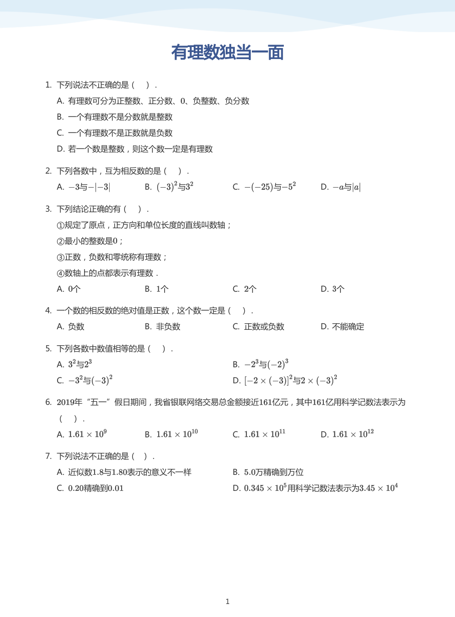 有理数独当一面-讲义（学生版）.pdf 第 1 页